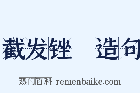 截发锉藳造句是什么意思的图片